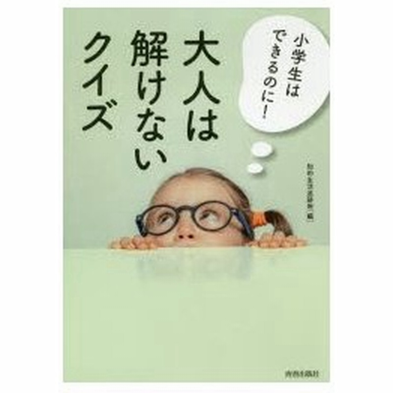 新品本 小学生はできるのに 大人は解けないクイズ 知的生活追跡班 編 通販 Lineポイント最大0 5 Get Lineショッピング