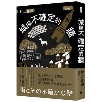 【2024村上春樹全新力作】城與不確定的牆（精裝）