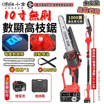 【Ogula小倉】電鏈鋸 10寸無刷電鏈鋸 高枝鋸 電動高空鋸 油壺鏈鋸 3980W大功率帶電量顯示5.5米手持高空兩用
