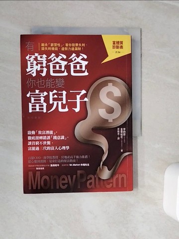 【書寶二手書T7／財經企管_WOE】有窮爸爸，你也能變富兒子：啟動「致富潛能」，徹底扭轉錯誤「錢意識」，讓貧窮不世襲、富能過三代的富人心理學_李約瑟, 金蔡松花,  蔡佩君
