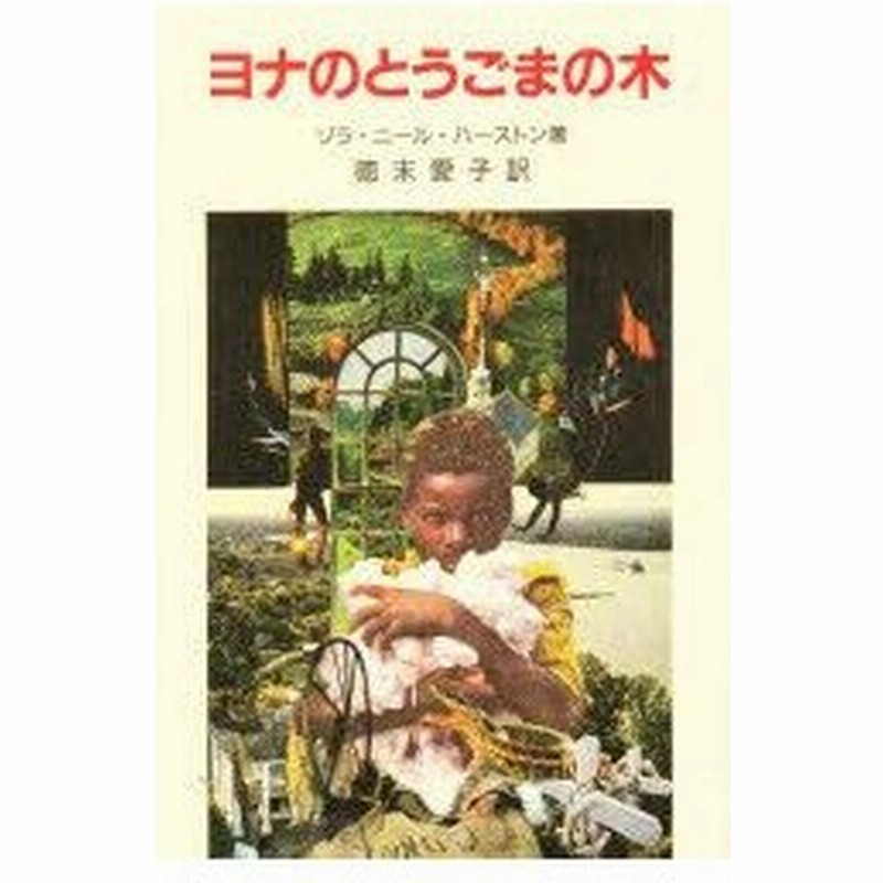 新品本 ヨナのとうごまの木 ゾラ ニール ハーストン 著 徳末愛子 訳 通販 Lineポイント最大0 5 Get Lineショッピング