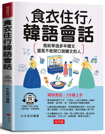 食衣住行韓語會話：3分鐘上手，一個人到韓國也不怕！（附線上MP3）