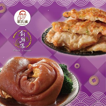 *圍爐年菜【家氏滷 x 創鮮家】富貴吉祥年菜2件組B(金牌蹄膀+月亮蝦餅)