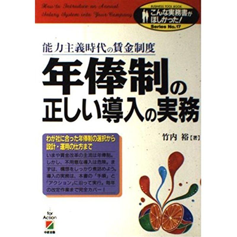 年俸制の正しい導入の実務?能力主義時代の賃金制度 (こんな実務書がほしかったSeries)