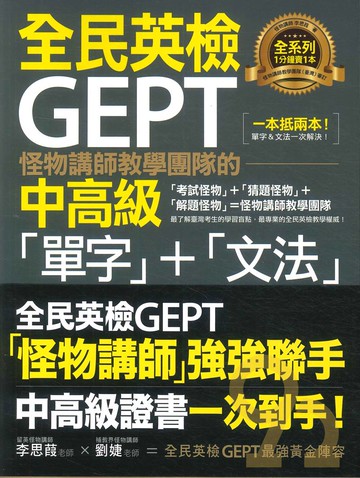 我識不求人怪物講師全民英檢中高級單字+文法