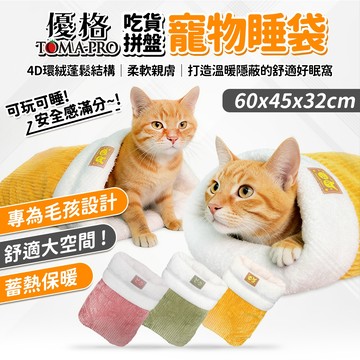 🔥嘟比寵物🔥 TOMA-PRO 優格 吃貨拼盤 寵物睡袋 貓窩 狗窩 寵物窩 寵物床 寵物睡窩 寵物睡墊