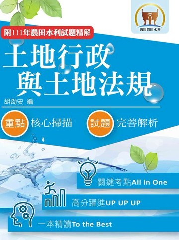 【電子書】土地行政與土地法規