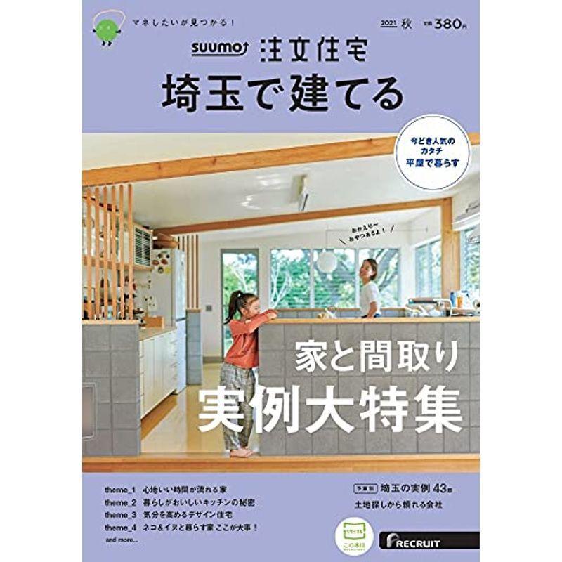 「埼玉」 SUUMO 注文住宅 埼玉で建てる 2021 秋号