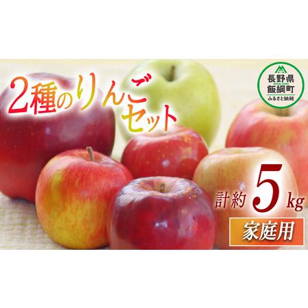 ふるさと納税  りんご 2種のりんご 詰め合わせ セット 家庭用 5kg （品種おまかせ） 沖縄県への配送不可 2023年11月上旬頃から2023年12月下旬頃.. 長野県飯綱町