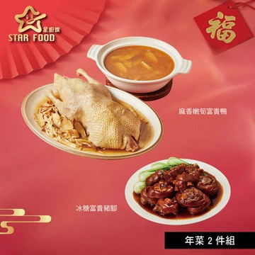 【星廚饌】年菜2件組(富貴鴨+豬腳) - 1/28~2/1出貨