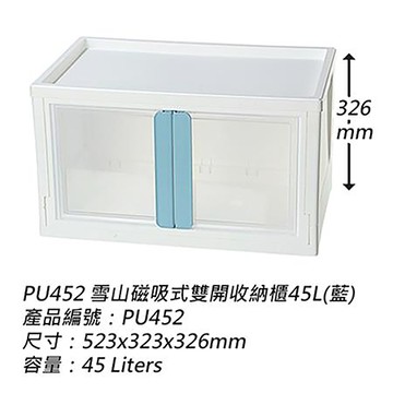 KEYWAY雪山磁吸式雙開收納櫃/PU452/45L/藍