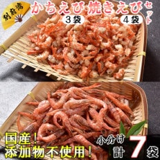 国産!添加物不使用!かちえび・焼きえび セット 計355g