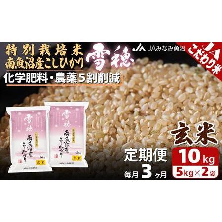 ふるさと納税 特別栽培米南魚沼産こしひかり「雪穂」玄米（10kg×全3回） 新潟県南魚沼市