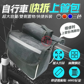 自行車上管包 自行車包《快速出貨》 防水 車管包 工具包 馬鞍包 車前包 置物袋 收納包  腳踏車包 單車包♕京軒♕