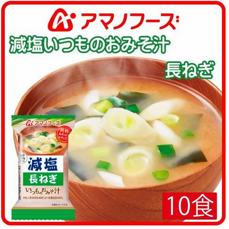 アマノフーズ フリーズドライ 味噌汁 減塩 いつものおみそ汁 長ねぎ 10食 即席みそ汁 インスタント味噌汁 減塩食品 汁物 母の日 21 父の日 ギフト 新生活 通販 Lineポイント最大0 5 Get Lineショッピング