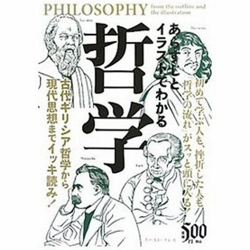 あらすじとイラストでわかる哲学 知的発見 探検隊 通販 Lineポイント最大0 5 Get Lineショッピング