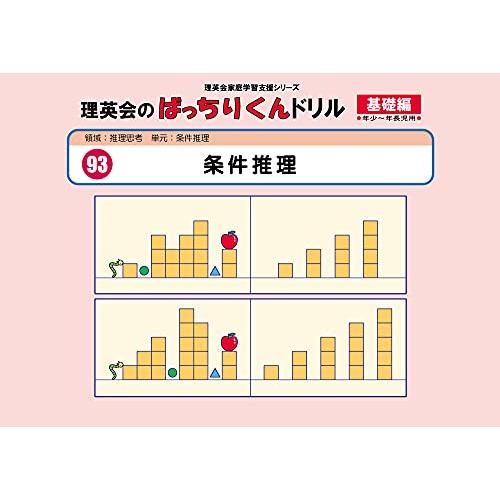 093 ばっちりくんドリル 条件推理(基礎編) (理英会の家庭学習支援シリーズ)