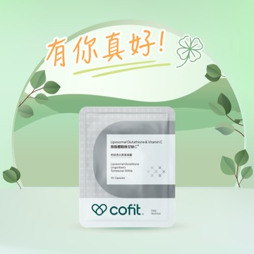 💪有你真好【Cofit】微脂體穀胱甘肽C+ (30顆/袋)