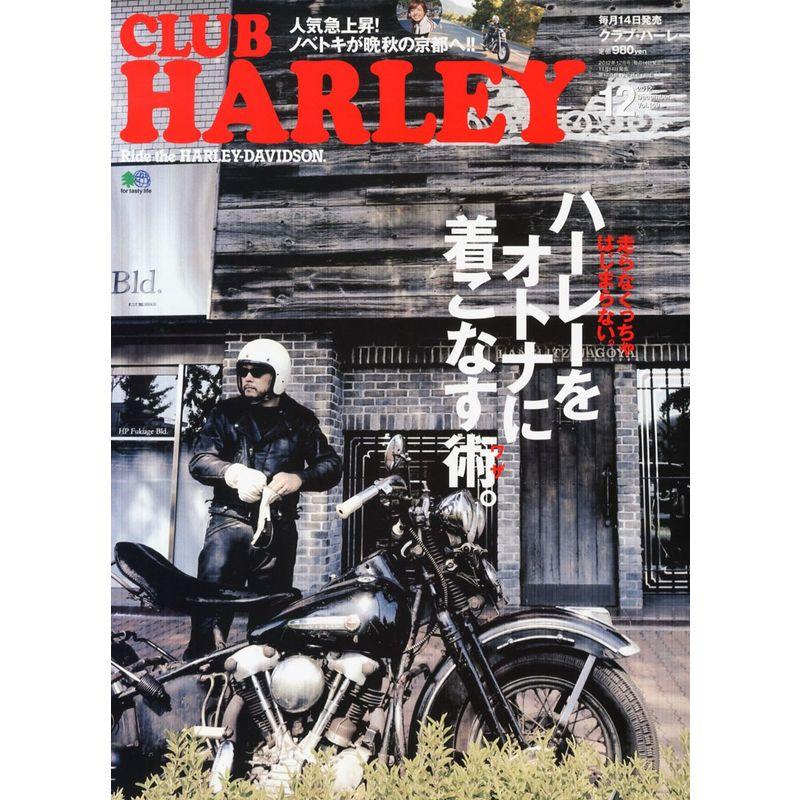 CLUB HARLEY (クラブ ハーレー) 2012年 12月号 雑誌