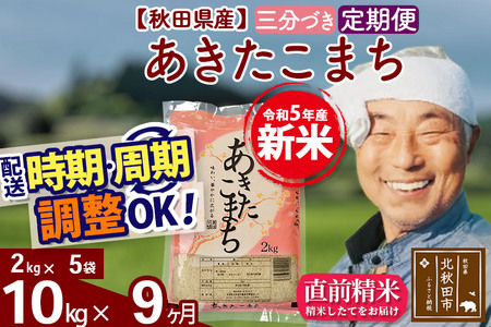 《定期便9ヶ月》＜新米＞秋田県産 あきたこまち 10kg(2kg小分け袋) 令和5年産 配送時期選べる 隔月お届けOK お米 おおもり