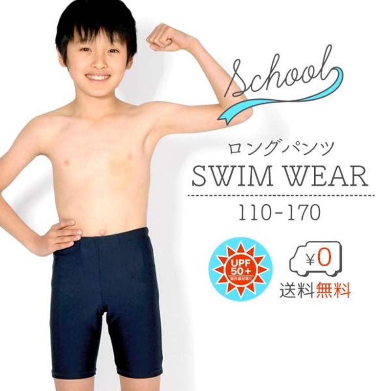 送料無料】スクール水着 男の子用 ロングタイプ [UPF50+紫外線対策加工