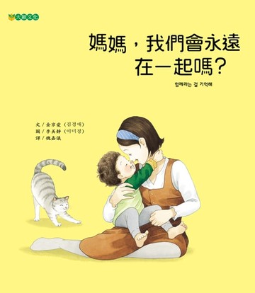 【電子書】媽媽，我們會永遠在一起嗎？