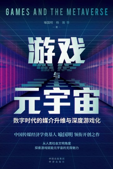 【電子書】游戏与元宇宙：数字时代的媒介升维与深度游戏化