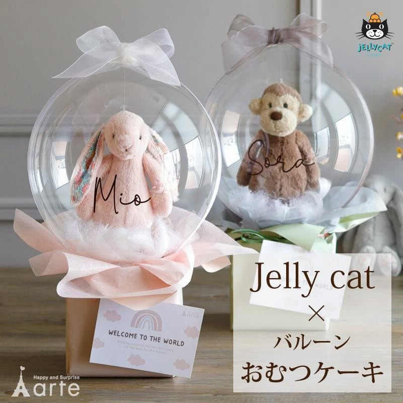 ジェリーキャット 出産祝い おむつケーキ バルーン ギフト 送料