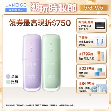 LANEIGE 蘭芝 柔霧調色隔離乳EX SPF28 PA++ 30ml 妝前乳 隔離霜 韓國 官方旗艦店