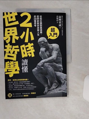 【書寶二手書T1／哲學_TQP】2小時讀懂世界哲學-從柏拉圖到桑德爾…_富增章成