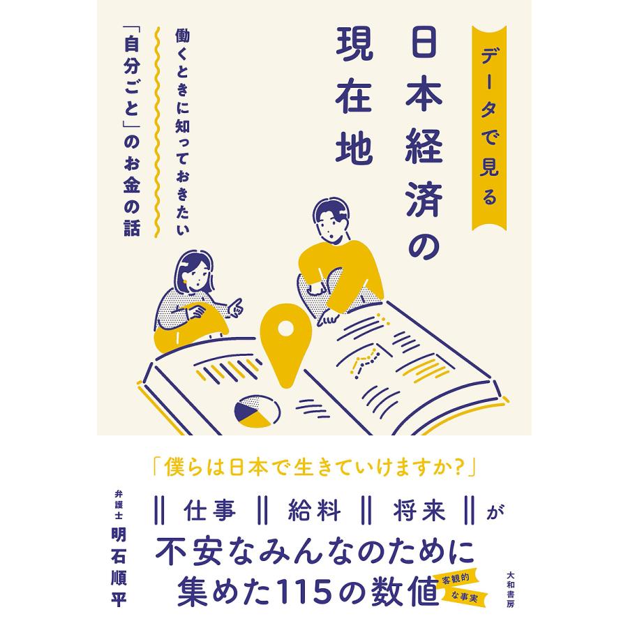 データで見る日本経済の現在地 働くときに知っておきたい 自分ごと のお金の話