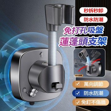 新竹出貨 蓮蓬頭支架【免打孔/吸附力】花灑吸盤底座 淋浴噴頭 可移動架子 萬向調整 花灑架 家用 浴室專用掛坐 防水防潮