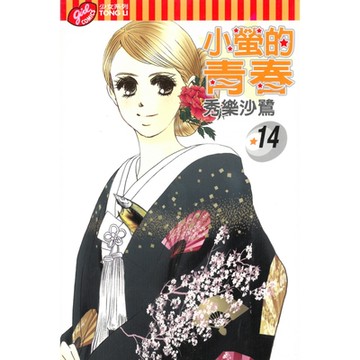 小螢的青春 (14)_Readmoo 讀墨電子書