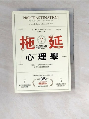 【書寶二手書T1／心理_WWI】拖延心理學_珍‧博克