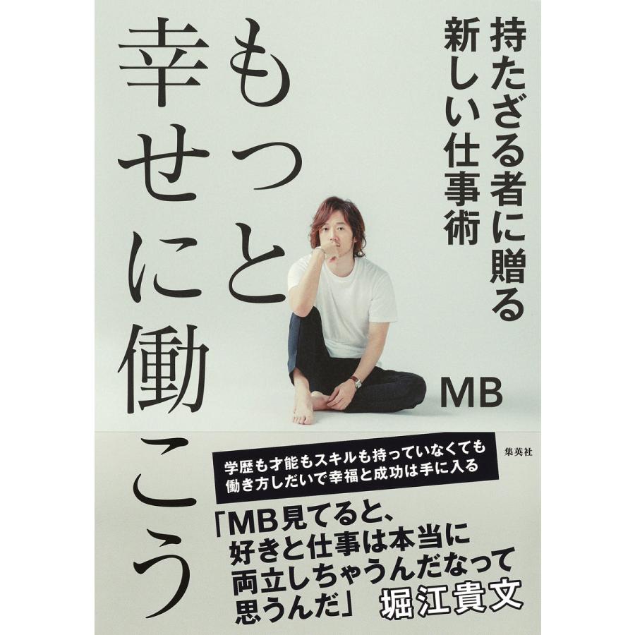 もっと幸せに働こう 持たざる者に贈る新しい仕事術