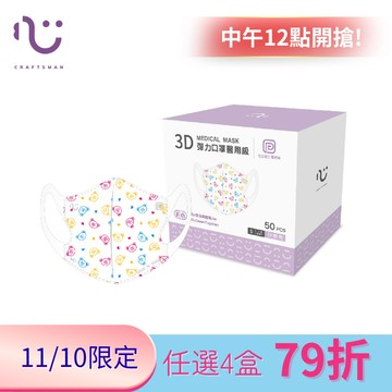【匠心】可回收-3D彈力醫用口罩S尺寸-快樂熊 (適合兒童4-8歲) 每盒50入