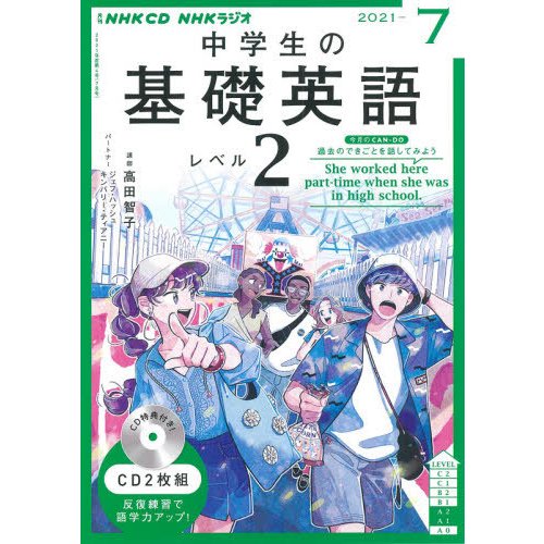 NHK CD ラジオ中学生の基礎英語 レベル2 2021年7月号