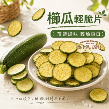 【新百果山蜜餞】櫛瓜輕脆片 薄鹽風味 70g ｜櫛瓜脆片 蔬菜脆片 酥脆零食 下午茶點心 追劇零食 辦公室零食