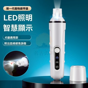 寵物磨甲器 大功率低音LED燈寵物電動磨甲器 狗指甲剪 貓磨指甲剪 動物修指甲器 犬貓通用