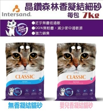 加拿大Intersand 晶鑽貓砂 超強除臭凝結細貓砂 7KG  凝結礦砂 除臭貓砂 抗菌貓砂 貓砂