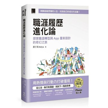職涯履歷進化論：探索職涯轉型與 App 重新設計的奇幻之旅 （iThome鐵人賽系列書）【軟精裝】 1/e 黃于真著 2024 博碩