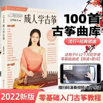 【全新正版】從零起步成人學古箏 100首流行歌曲曲譜 更易上手拿起就會初學者入門零基礎學古箏（附發票）