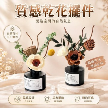😍爆款🌟台灣出貨🌟無火香薰 乾花香薰擺件 室內香氛 臥室浴室 香薰擺飾 家用持久留香 週末慵懶風 居家裝飾 香氛小