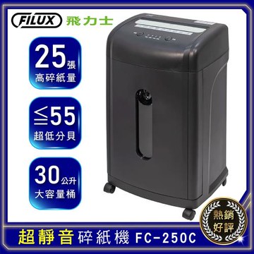 【原廠 FILUX 飛力士】25張超靜音高效能短碎狀碎紙機 FC-250C(5人以上辦公室強力推薦)