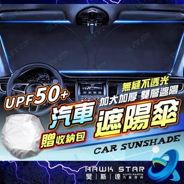 昊斯達 汽車遮陽傘 -送收納袋 車用遮陽簾 車用遮陽傘 遮陽 汽車 遮陽傘 前擋遮陽簾 汽車遮陽簾 車用遮陽