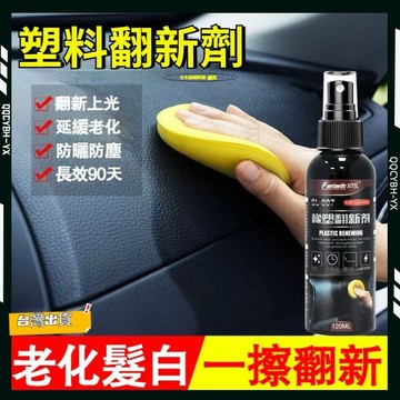 台灣熱銷🏍 汽車內裝鍍膜劑 內飾清潔保養 內裝清潔劑 汽車皮椅修復劑 內裝塑料保養 發白修復 黑色塑料翻新劑