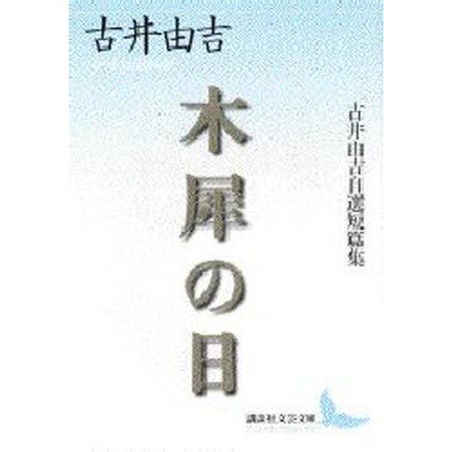 木犀の日 古井由吉自選短篇集