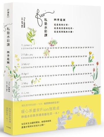Fion私塾水彩課：四季花園[二手書_良好]