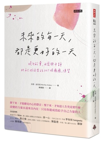 未來的每一天，都是更好的一天：提升能量，用愛與平靜把自己找回來的365個療癒練[二手書_良好]