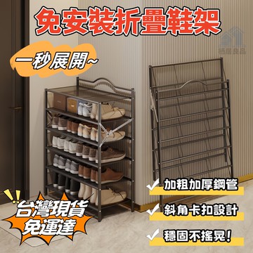 高雄現貨🔥加厚加粗材質🔥免安裝鞋架 免安裝鞋櫃 可折疊鞋架 多層鞋架 經濟型鞋架 家用鞋架 宿舍鞋架 室內鞋架 折疊鞋架